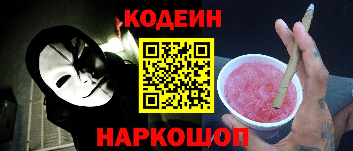Кодеин Purple Drank Королёв
